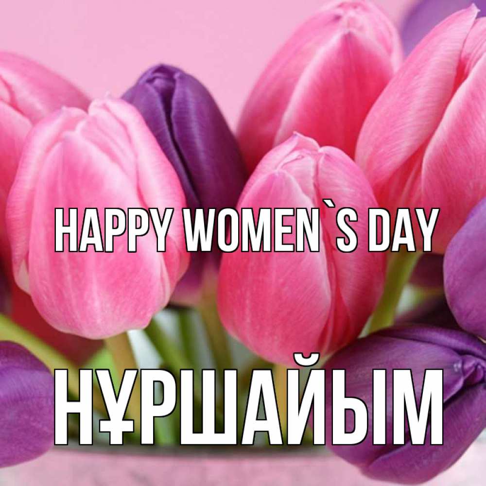 Greetings card с именем, НҰРШАЙЫМ happy women`s day маме 1 Greetings with text for free download 
